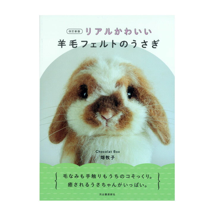 楽天市場】改訂新版 リアルかわいい羊毛フェルトのうさぎ | フェルト 