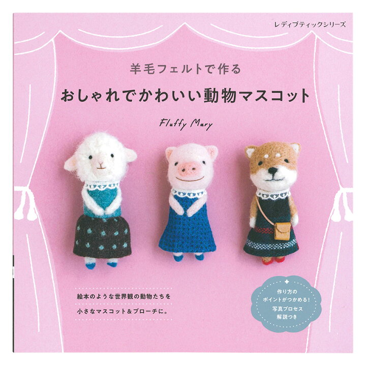 楽天市場】羊毛フェルトで作る おしゃれでかわいい動物マスコット 