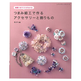 つまみ細工で作るアクセサリーと飾りもの | ブティック社 花びら 図書 本 書籍 リング イヤリング コサージュ バッグチャーム 豪華な七五三 成人式の簪 30点紹介