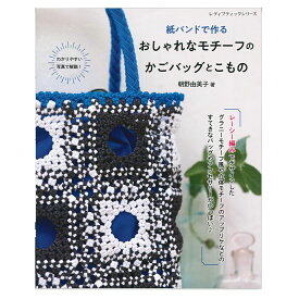 おしゃれなモチーフのかごバッグとこもの | 図書 本 書籍 紙バンド 立体モチーフ かごバッグ 小物 四つだたみ編み アクセサリー チャーム ストラップ