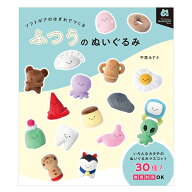 ふつうのぬいぐるみ ソフトボアのはぎれでつくる | グラフィック社 本 図書 書籍 ぬい活 型紙 レシピ 作…