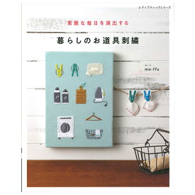 暮らしのお道具刺繍 | 図書 本 書籍 刺しゅう mo-ffu 道具 雑貨 作り方 お道具 刺繍 雑巾 掃除機 石けん 洗濯板 長靴 傘