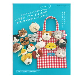 アトリエちゅうりっ ぷのフワモコ!パンチニードルアニマルズ | ブティック社 図書 書籍 パンチニードル アニマル アトリエちゅうりっぷ ふわもこ 毛糸 動物