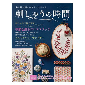 刺しゅうの時間 Vol.2 | ブティック社 本 図書 書籍 刺繍 ししゅう フランス刺繍 クロスステッチ 推し活 刺し子 図案集 レシピ ステッチワーク サンプラー 動物 花 インテリア