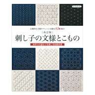 改訂版 刺し子の文様とこもの | ブティック社 本 図書 書籍 刺繍 ししゅう さしこ 図案集 作品集 刺し方 …