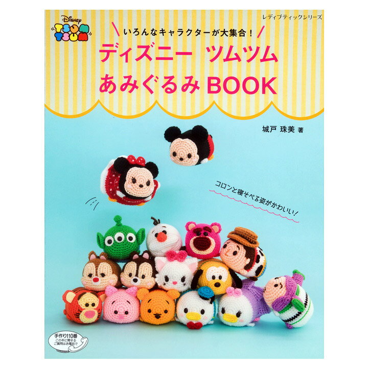 何でも揃う スティッチ チップ 2個セット ディズニーツムツム 編みぐるみ コレクション ハンドメイド キット 編み物 手芸 毛糸 Www Yourrequestentertainment Com