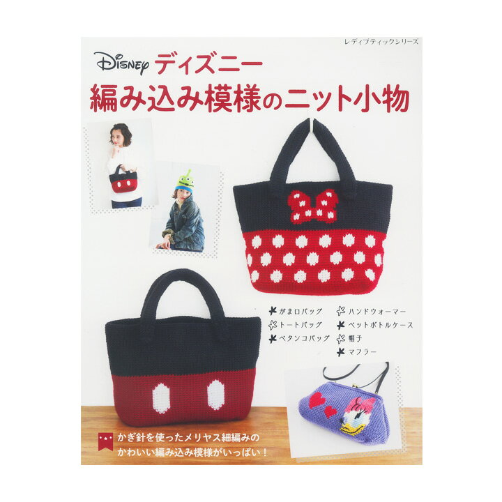 楽天市場 ディズニー編み込み模様のニット小物 本 書籍 図書 あみもの ハマナカ Disney 手芸材料の通信販売 シュゲール