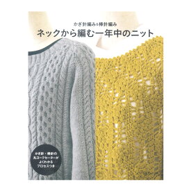 ネックから編む一年中のニット｜本 図書 書籍 あみもの ニット 手編み