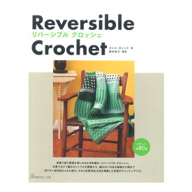 リバーシブルクロッシェ｜本 図書 書籍 あみもの ニット 手編み