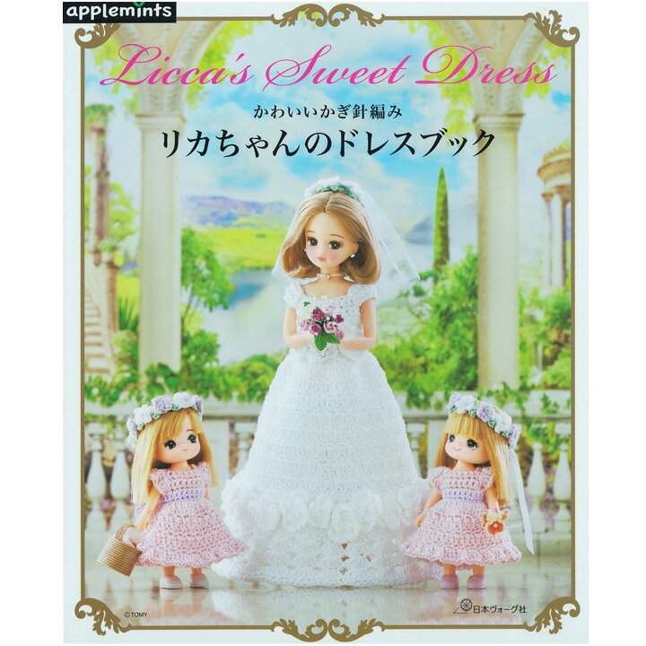 楽天市場】かわいいかぎ針編み リカちゃんのドレスブック | 本 図書 