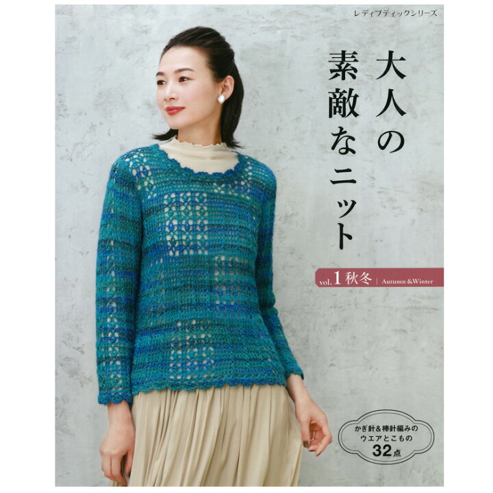 楽天市場 大人の素敵なニット Vol 1 秋冬 図書 本 書籍 ベスト 手作り 女性 女性服 小物 手芸材料の通信販売 シュゲール