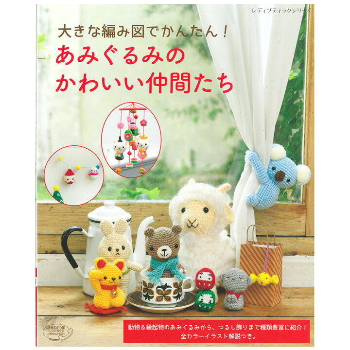 楽天市場 あみぐるみのかわいい仲間たち 図書 本 書籍 大きな編み図でかんたん 動物 縁起物 つるし飾り 全カラーイラスト解説つき 手芸材料の通信販売 シュゲール 楽天市場 あみぐるみのかわいい仲間たち 図書 本 書籍 大きな編み図でかんたん 動物 縁起物 つるし飾り 全カラーイラスト解説つき 手芸材料の通信販売 シュゲール