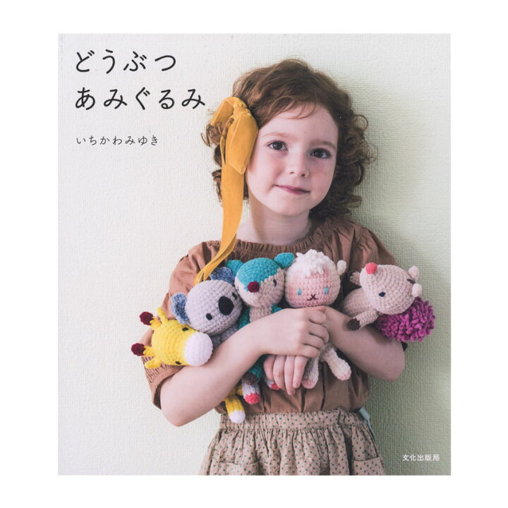 楽天市場 どうぶつあみぐるみ 本 書籍 図書 編みぐるみ 手芸材料の通信販売 シュゲール