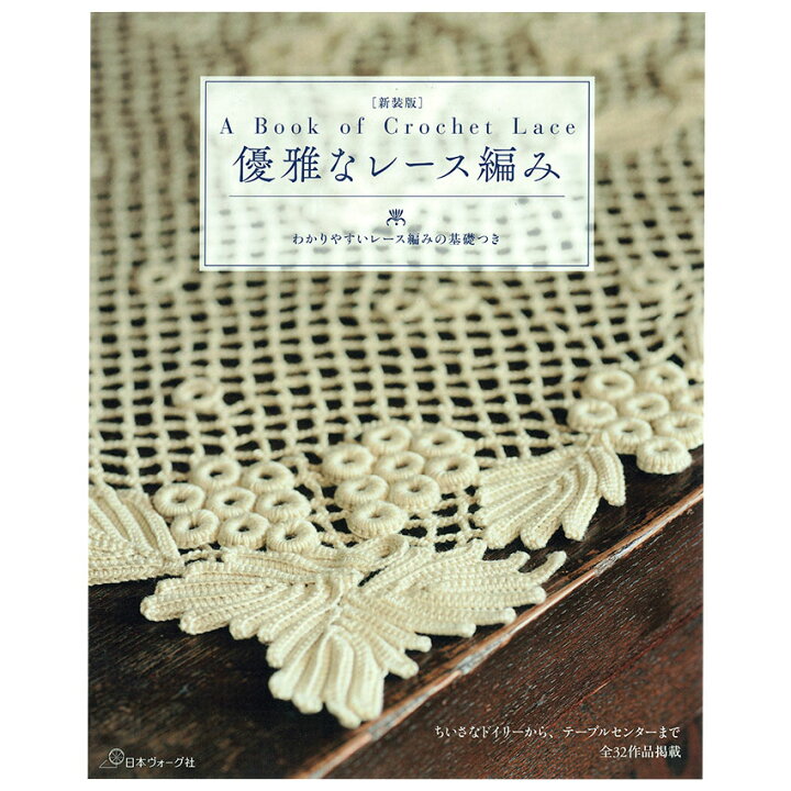 楽天市場】新装版 優雅なレース編み｜図書 本 書籍 ドイリーから 