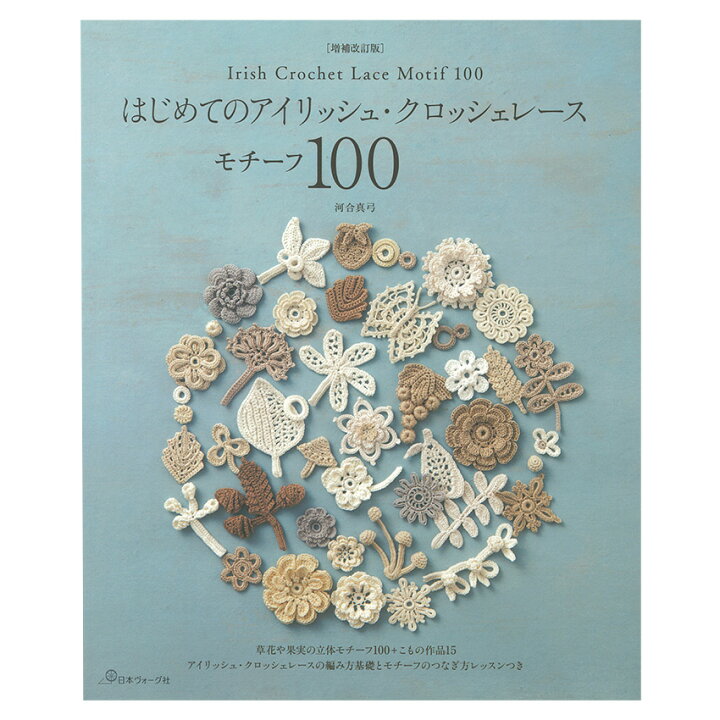 楽天市場】はじめてのアイリッシュ・クロッシェレースモチーフ100 