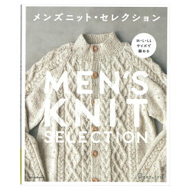 M・L・LLサイズで編める メンズニット・セレクション | 図書 本 書籍 アランニット ベスト プルオーバー ジャケット 全39点掲載 M・L・LL