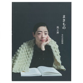 まきもの | 図書 本 書籍 編み物 風工房 ウエア 洋裁 手芸 リバーシブル バスケット ブリオッシュ 写真解説つき