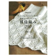 増補改訂版　クチュール・ニット　模様編み250 | 図書 本 書籍 編み物 志田ひとみ 基礎 模様編み ウエア …
