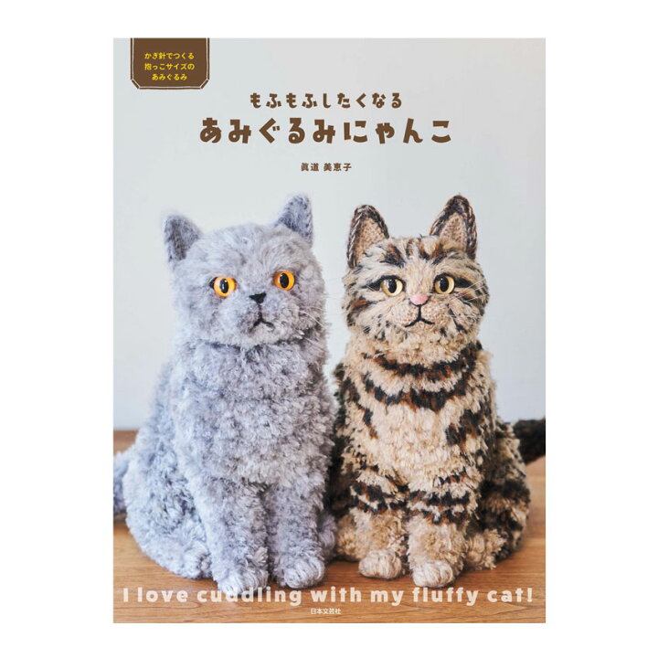 楽天市場】もふもふしたくなるあみぐるみにゃんこ｜本 図書 書籍 