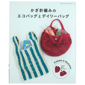 かぎ針編みのエコバッグとデイリーバッグ | 図書 本 書籍 春夏糸 ネット編み 方眼編み エコバッグ ワンマイルバッグ