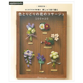 色とりどりの花のコサージュ100＋20 | 図書 本 書籍 編み物 小物 刺しゅう糸 編むかぎ針 編む花 コサージュ バラ チューリップ ガーベラ アジサイ 藤 椿 桜