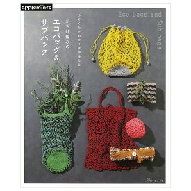 かぎ針編みのエコバッグ＆サブバッグ | 図書 本 書籍 編み物 小物 エコバッグ ネット編み パイナップル模様 レジ袋型 巾着型 初心者 ポイントレッスンつき