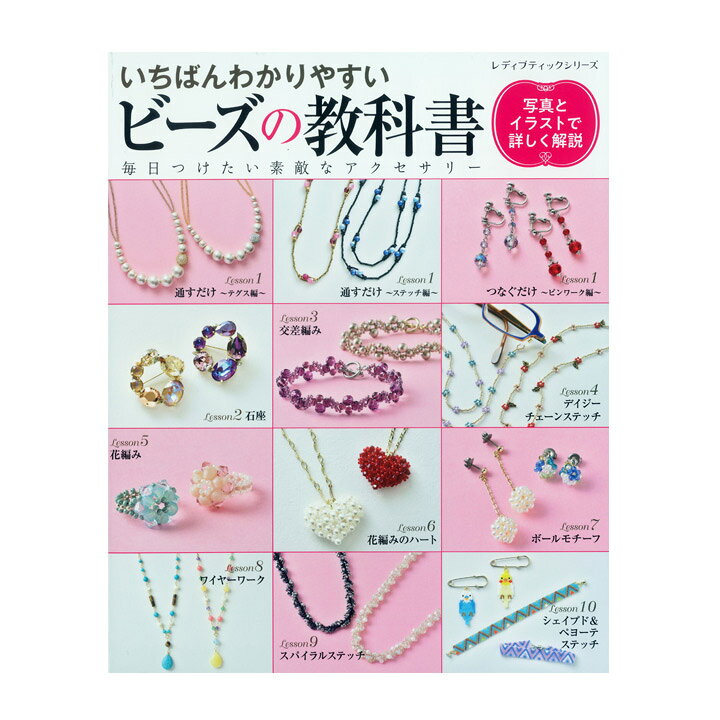 楽天市場 いちばんわかりやすいビーズの教科書 図書 書籍 本 ビーズアクセサリー 手作り ハンドメイド 作り方 テクニック 基礎 基本 初心者 ビギナー 手芸材料の通信販売 シュゲール