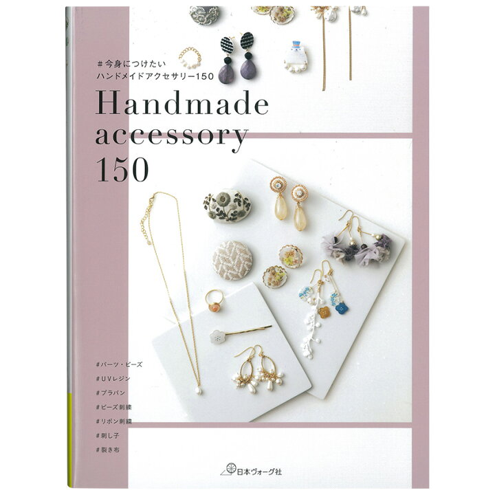 楽天市場】今身につけたい ハンドメイドアクセサリー150｜図書 本 書籍  