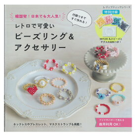 レトロで可愛いビーズリング&アクセサリー | 図書 本 書籍 ビーズ 手芸 ビーズリング マスクストラップ レトロ ビーズとテグスの材料つき