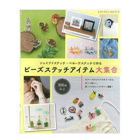 ビーズステッチアイテム大集合 | 図書 本 書籍 シェイプドステッチ ペヨーテステッチ 図案