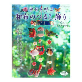 幸せを呼ぶ 和布のつるし飾り | 図書 書籍 本 布地 手作り ハンドメイド 縁起物 お飾りもの 一本飾り 桃の節句 小物 和風 和調 ソーイング