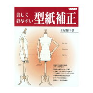 美しく着やすい 型紙補正 | 図書 書籍 本 ソーイング 洋裁 パターンチェック サイズ調整 グレーディング …
