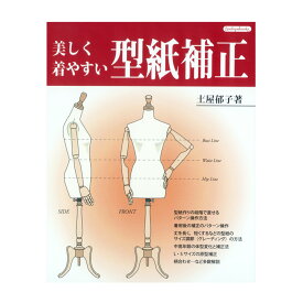 美しく着やすい 型紙補正 | 図書 書籍 本 ソーイング 洋裁 パターンチェック サイズ調整 グレーディング 原型補正