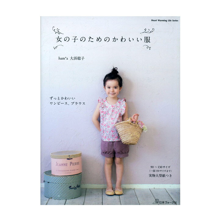 楽天市場 女の子のためのかわいい服 図書 書籍 本 実物大型紙付き キッズ こども 子供 服 洋服 ウエア ハンドメイド 手作り ベーシック 手芸材料の通信販売 シュゲール