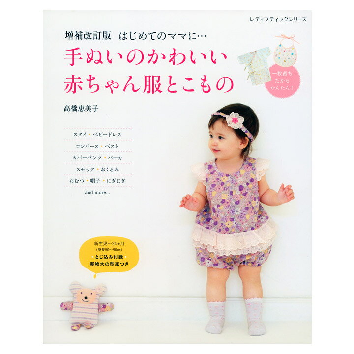 楽天市場 増補改訂版 手ぬいのかわいい赤ちゃん服とこもの 図書 書籍 本 新生児 ベビー服 おむつ にぎにぎ スタイ ロンパース ベビードレス 授乳ケープ マザーズバッグ 手芸材料の通信販売 シュゲール