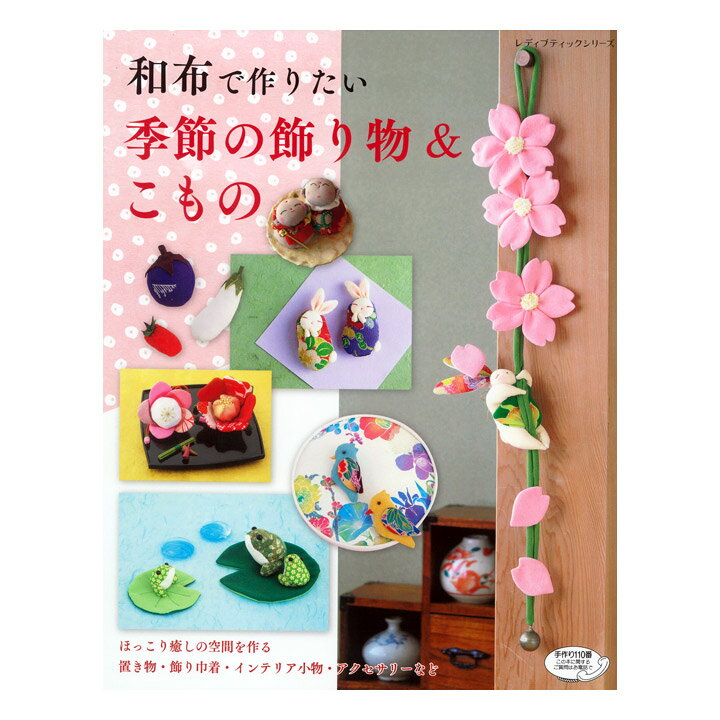 楽天市場 和布で作りたい季節の飾り物 こもの 図書 書籍 本 布 生地 和風 和調 小物 雑貨 インテリア アクセサリー 巾着 置き物 飾り物 お飾り 季節 イベント 四季 手芸材料の通信販売 シュゲール