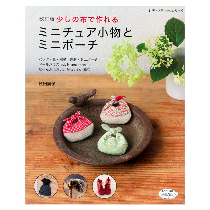楽天市場 改訂版 少しの布で作れる ミニチュア小物とミニポーチ 図書 書籍 本 布 生地 ソーイング ハンドメイド 手芸 裁縫 布小物 ドールハウス ハギレ はぎれ 端切れ 手芸材料の通信販売 シュゲール