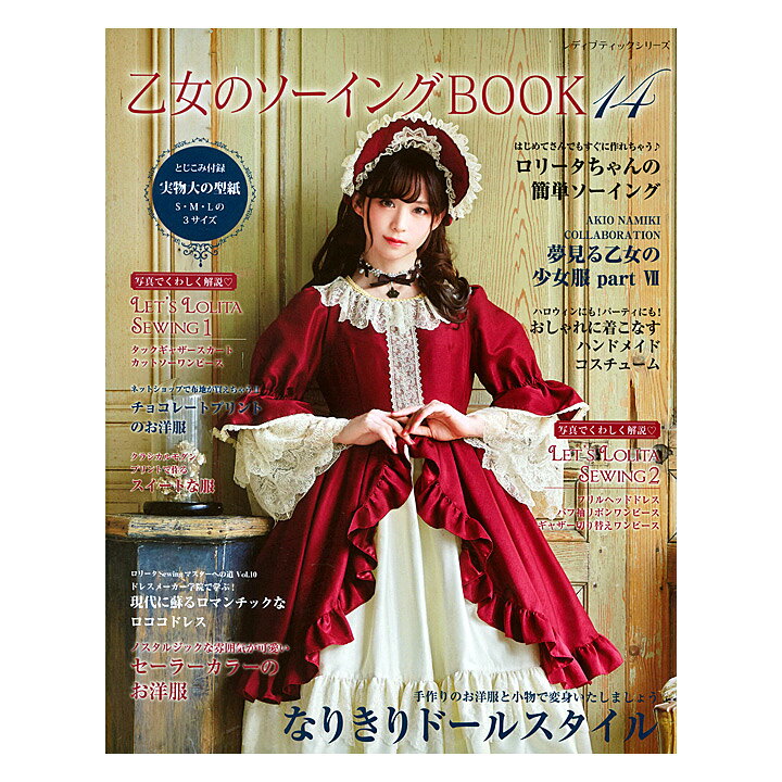 楽天市場 乙女のソーイングbook14 図書 本 書籍 ソーイング ロリータ ワンピース 実物大型紙付き 作り方 裁縫 洋裁 ハンドメイド 手作り 手芸材料の通信販売 シュゲール