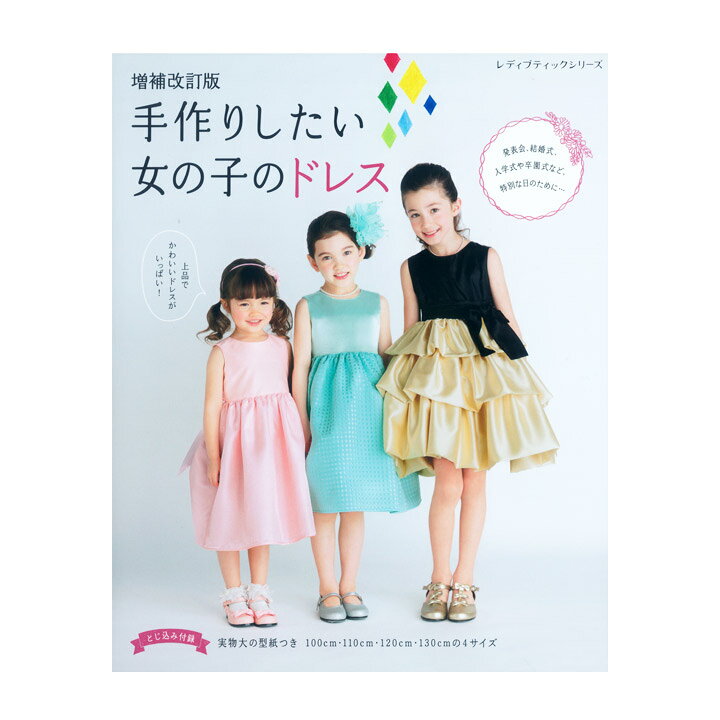 楽天市場】増補改訂版 手作りしたい女の子のドレス | 図書 書籍 本 布 