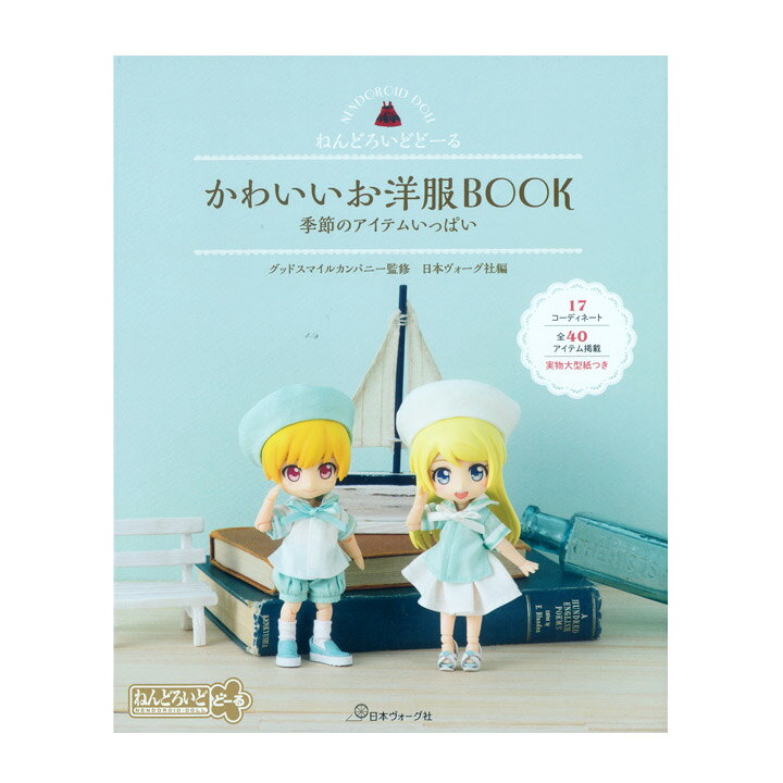 楽天市場 ねんどろいどどーる かわいいお洋服book 季節のアイテムいっぱい 図書 書籍 本 布 生地 ソーイング ハンドメイド ドール服 人形服 お洋服 ウエア ミニチュア 手芸材料の通信販売 シュゲール