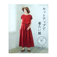 セットアップで着たい服 | 図書 書籍 本 ソーイング 作り方 生地 布地 洋裁 婦人服 レディース ウエア パ…