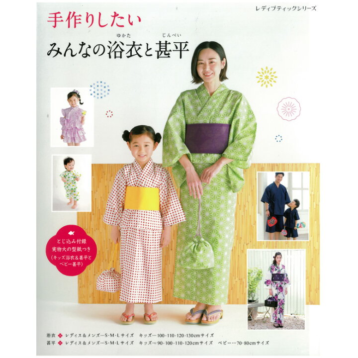 楽天市場】手作りしたい みんなの浴衣と甚平 | 本 図書 書籍 型紙 