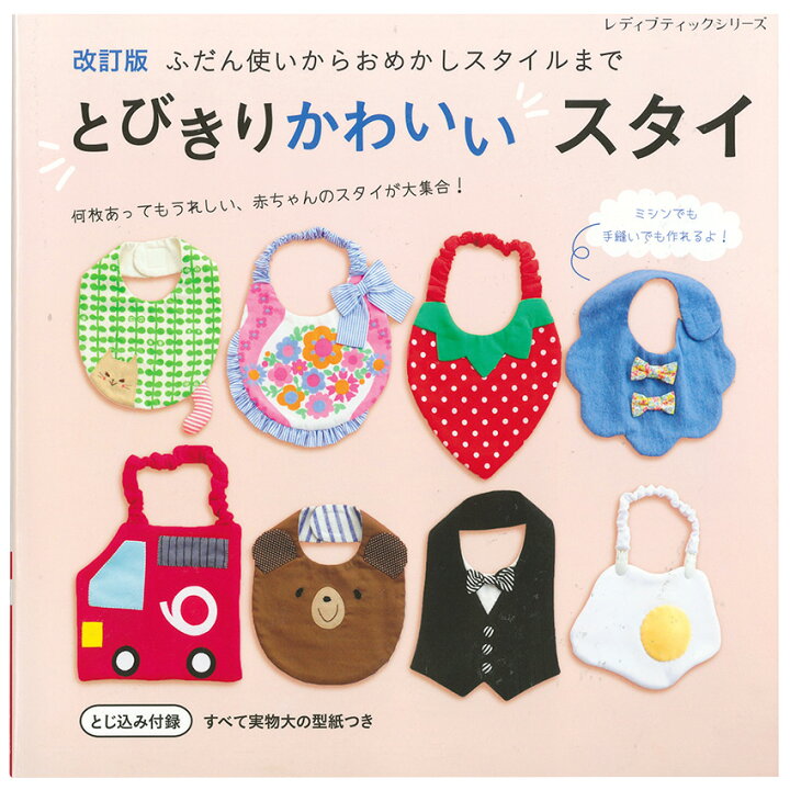 楽天市場 改訂版 とびきりかわいいスタイ 図書 本 書籍 赤ちゃんのスタイ とじ込み付録 実物大の型紙つき 手芸材料の通信販売 シュゲール 楽天市場 改訂版 とびきりかわいいスタイ 図書 本 書籍 赤ちゃんのスタイ とじ込み付録 実物大の型紙つき 手芸材料の通信販売 シュゲール