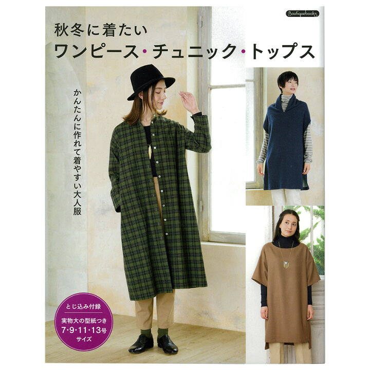 楽天市場 秋冬に着たいワンピース チュニック トップス 図書 本 書籍 ソーイング 4サイズ 実物大の型紙つき 綴込型紙1点 手芸材料の通信販売 シュゲール 楽天市場 秋冬に着たいワンピース チュニック トップス 図書 本 書籍 ソーイング 4サイズ 実物大の型紙つき 綴込型紙1点 手芸材料の通信販売 シュゲール
