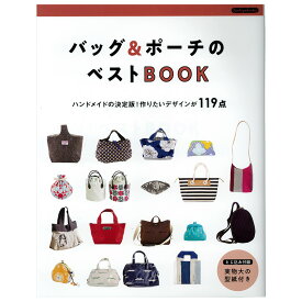 バッグ＆ポーチのベストBOOK | 図書 本 書籍 ソーイング 縫い代つき型紙 おしゃれなアイテム 綴込型紙1点