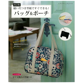 改訂版 縫い代つき型紙ですぐできる！バッグ&ポーチ | 図書 本 書籍 ソーイング 布小物 綴込型紙1点 すべて実物大の型紙つき