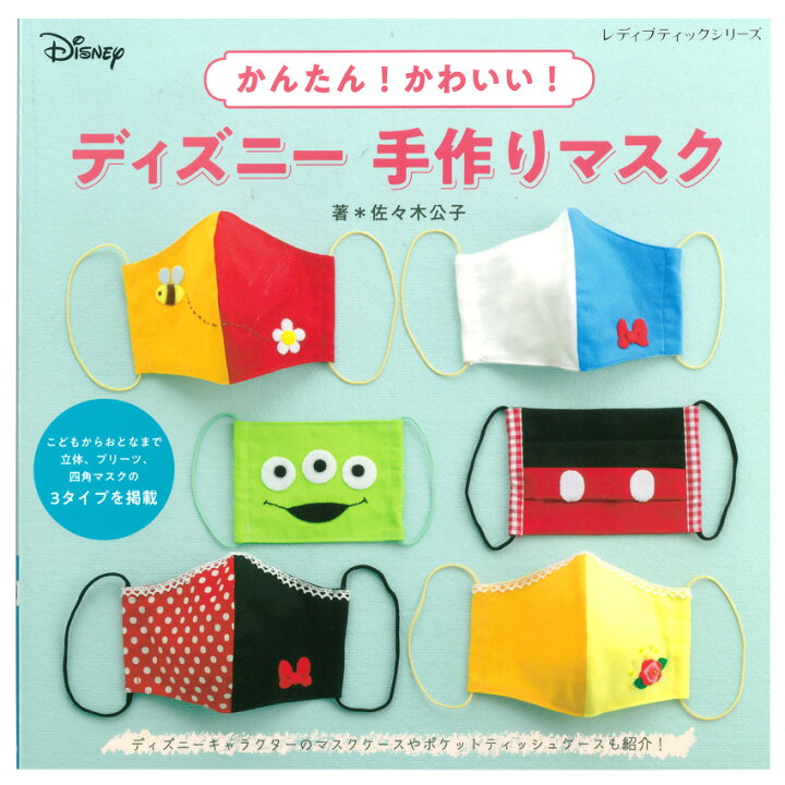 楽天市場 かんたん かわいい ディズニー 手作りマスク 図書 本 書籍 ソーイング 佐々木公子 布小物 かわいいマスク ディズニーキャラクター スリーサイズ 手芸材料の通信販売 シュゲール