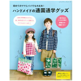 初めてのママとパパでも大丈夫！ハンドメイドの通園通学グッズ | 図書 本 書籍 入園 入学 手作り 作り方 型紙 レシピ