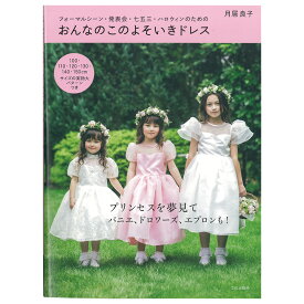 おんなのこのよそいきドレス｜図書 本 書籍 月居良子 入学式 卒業式 法事 サイズ用の実物大パターンつき