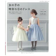 女の子の特別な日のドレス | 図書 本 書籍 全31点掲載 とじ込み付録 実物大の型紙つき 写真で解説